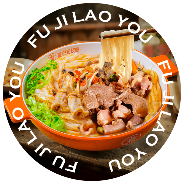 復(fù)記豬雜老友粉