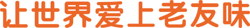 讓世界愛(ài)上老友味